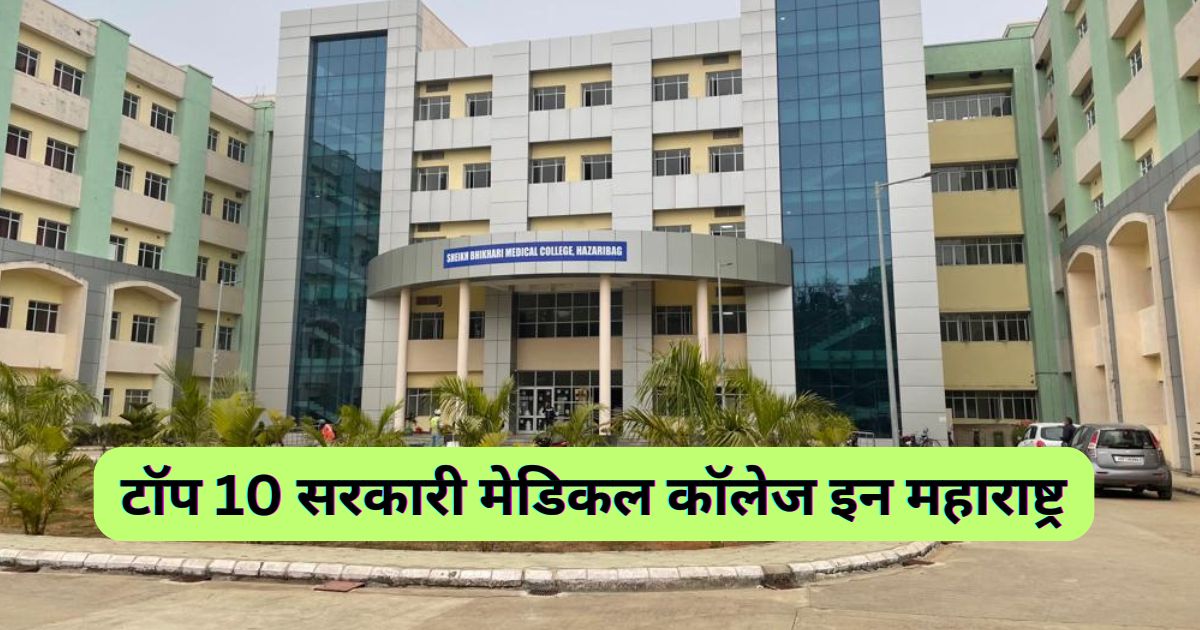 Government Medical Colleges In Maharashtra | टॉप 10 सरकारी मेडिकल कॉलेज इन महाराष्ट्र 