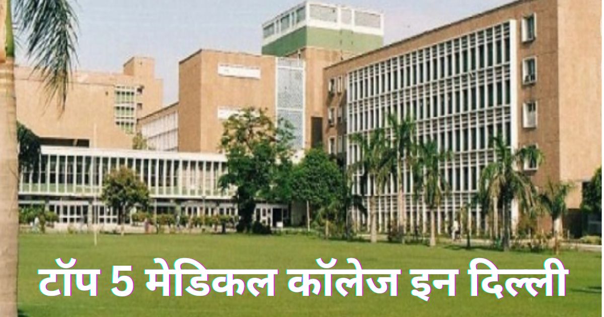 Top 5 Medical Colleges In Delhi | टॉप 5 मेडिकल कॉलेज इन दिल्ली