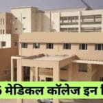 Best Private Medical Colleges In India | टॉप 10 प्राइवेट मेडिकल कॉलेज इन इंडिया