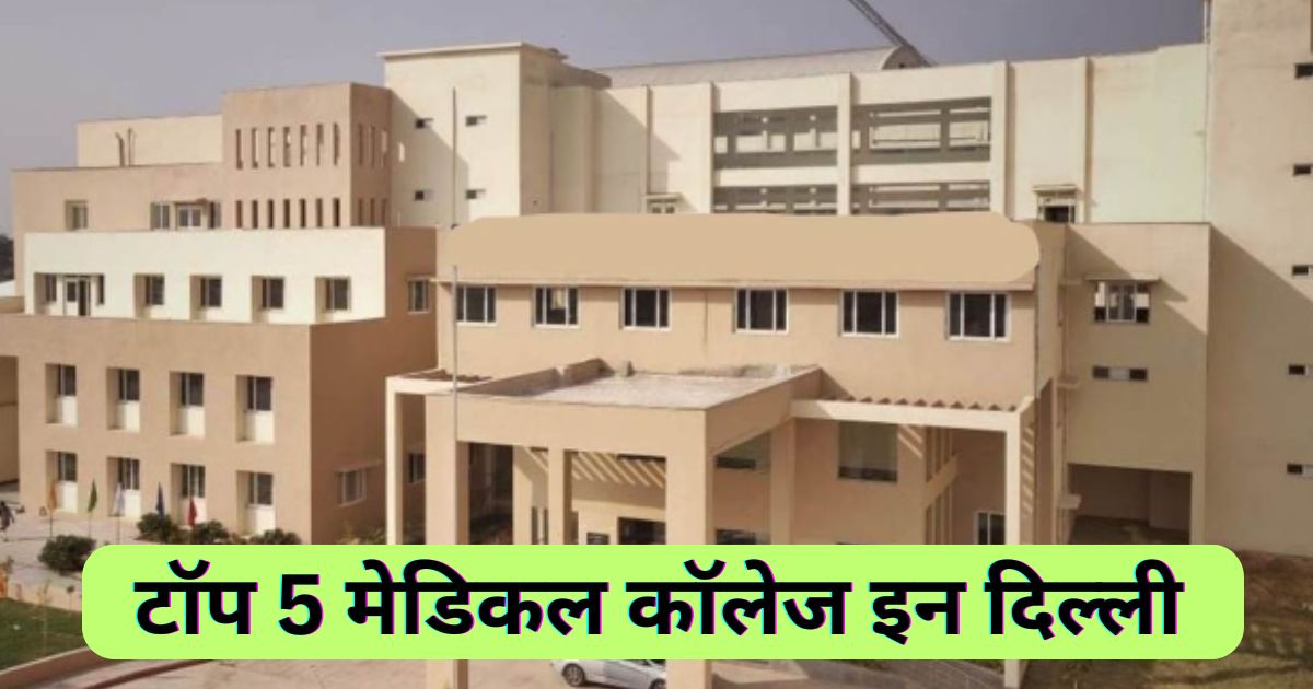 Best Private Medical Colleges In India | टॉप 10 प्राइवेट मेडिकल कॉलेज इन इंडिया