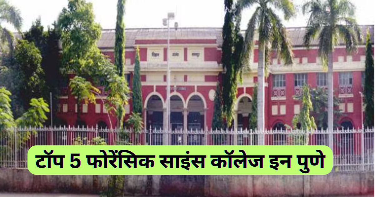 Top 5 Forensic Science Colleges In Pune | फोरेंसिक साइंस कॉलेज इन पुणे