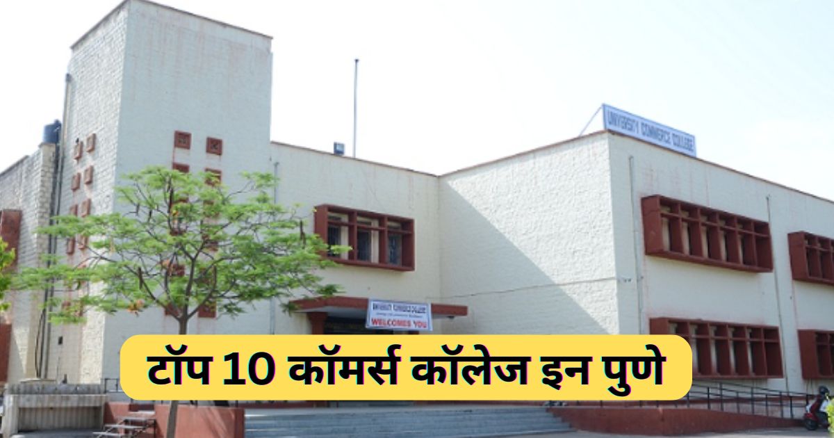 Commerce Colleges In Pune | टॉप 10 कॉमर्स कॉलेज इन पुणे