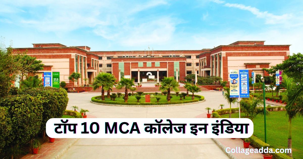 Best MCA Colleges In India | टॉप 10 MCA कॉलेज इन इंडिया