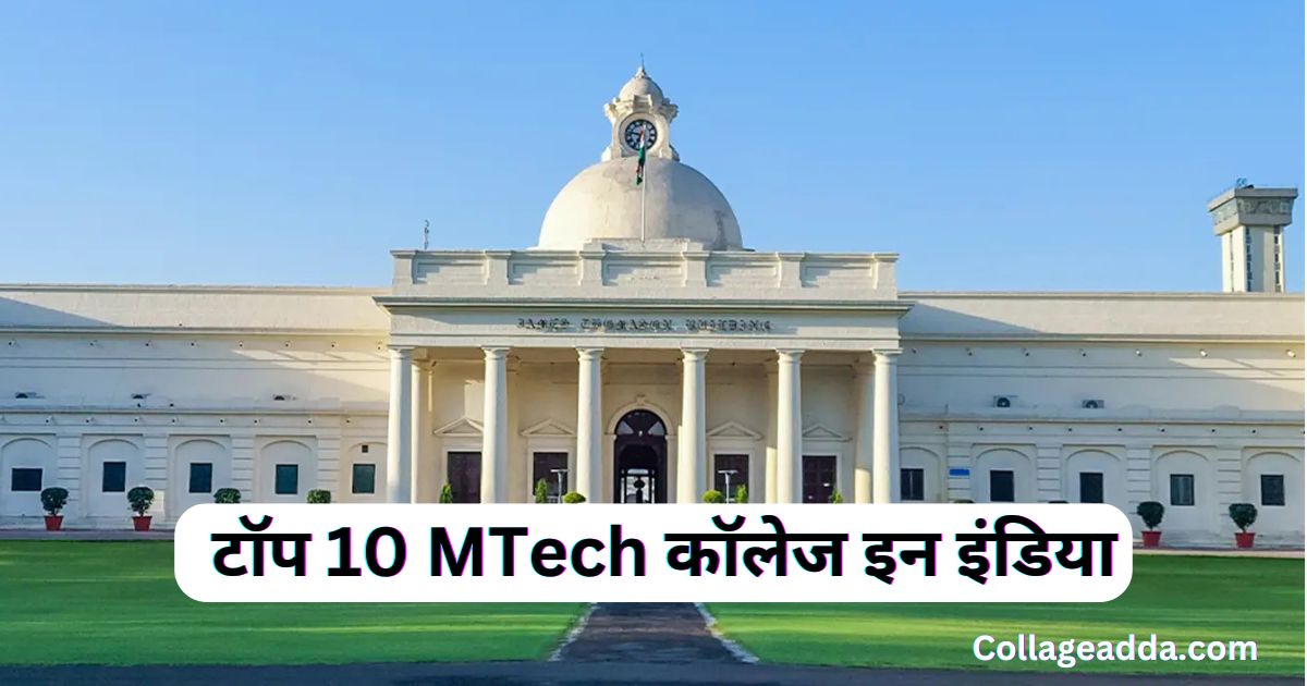 Top MTech Colleges In India | टॉप 10 MTech कॉलेज इन इंडिया 