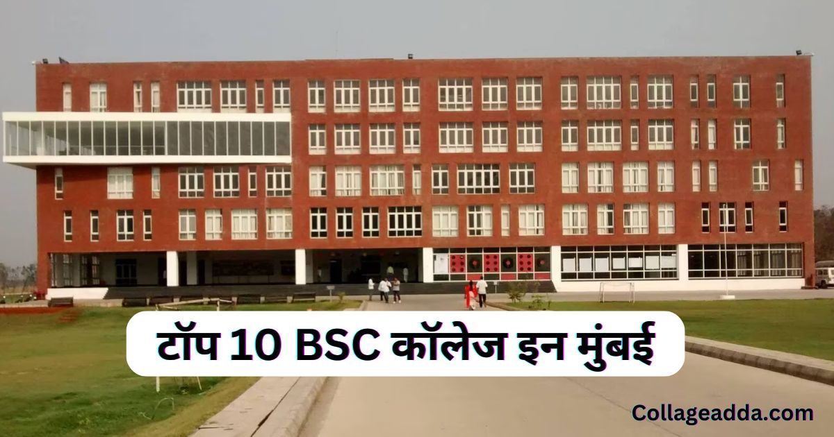 Best BSC Colleges In Mumbai | टॉप 10 BSC कॉलेज इन मुंबई