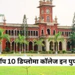Diploma Colleges In Pune | टॉप 10 डिप्लोमा कॉलेज इन पुणे