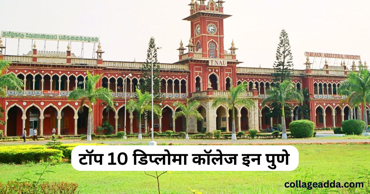 Diploma Colleges In Pune | टॉप 10 डिप्लोमा कॉलेज इन पुणे