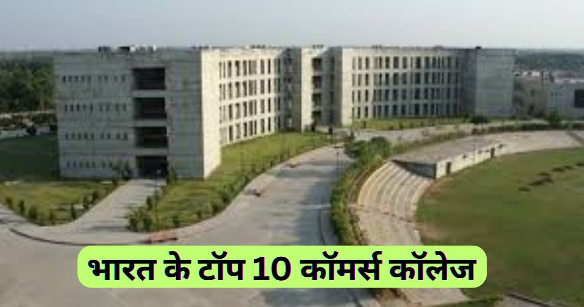 Best Commerce College In India | भारत के टॉप 10 कॉमर्स कॉलेज