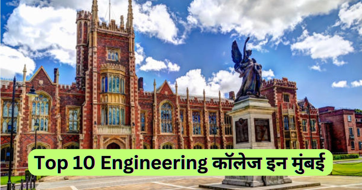 Top 10 Engineering कॉलेज इन मुंबई | Top 10 Engineering Colleges In Mumbai