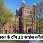 Top 10 Science Collage In India | भारत के टॉप 10 साइंस कॉलेज