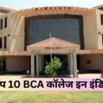 Best BCA Colleges In India | टॉप 10 BCA कॉलेज इन इंडिया