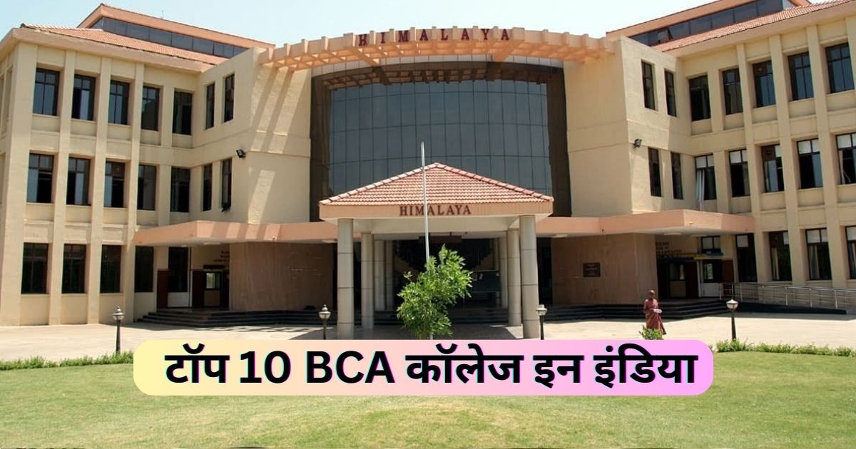 Best BCA Colleges In India | टॉप 10 BCA कॉलेज इन इंडिया