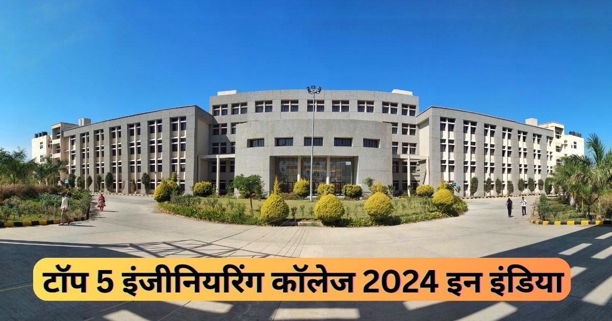 टॉप 5 इंजीनियरिंग कॉलेज 2024 इन इंडिया | Top 5 Engineering College