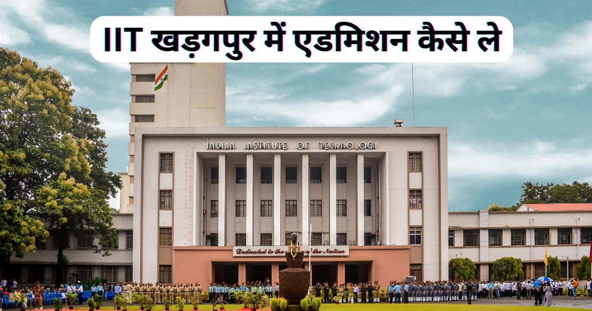 IIT खड़गपुर में एडमिशन कैसे ले 2024 | IIT khadkpur फीस, तिथि, कटऑफ और पात्रता की पूरी जानकारी