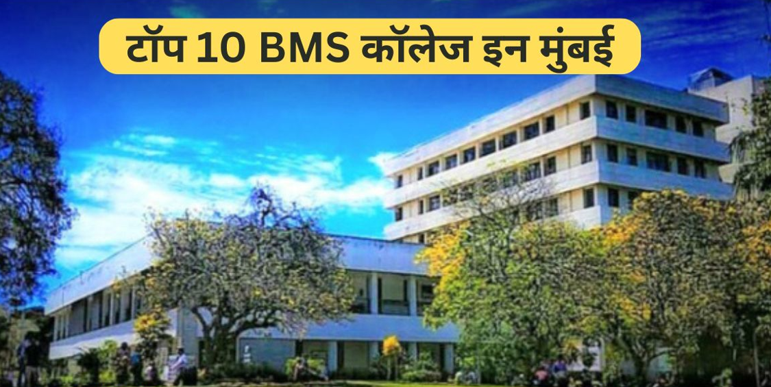 BMS Colleges In Mumbai | टॉप 10 BMS कॉलेज इन मुंबई