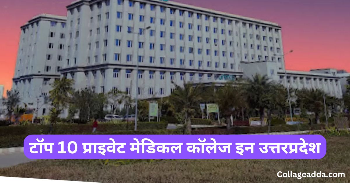 Private Medical Colleges In UP | टॉप 10 प्राइवेट मेडिकल कॉलेज इन उत्तरप्रदेश