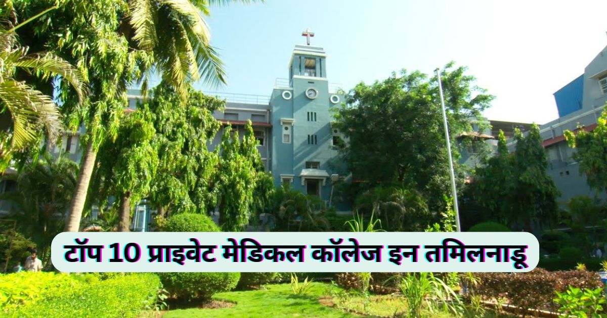 Private Medical Colleges in Tamilnadu | टॉप 10 प्राइवेट मेडिकल कॉलेज इन तमिलनाडू